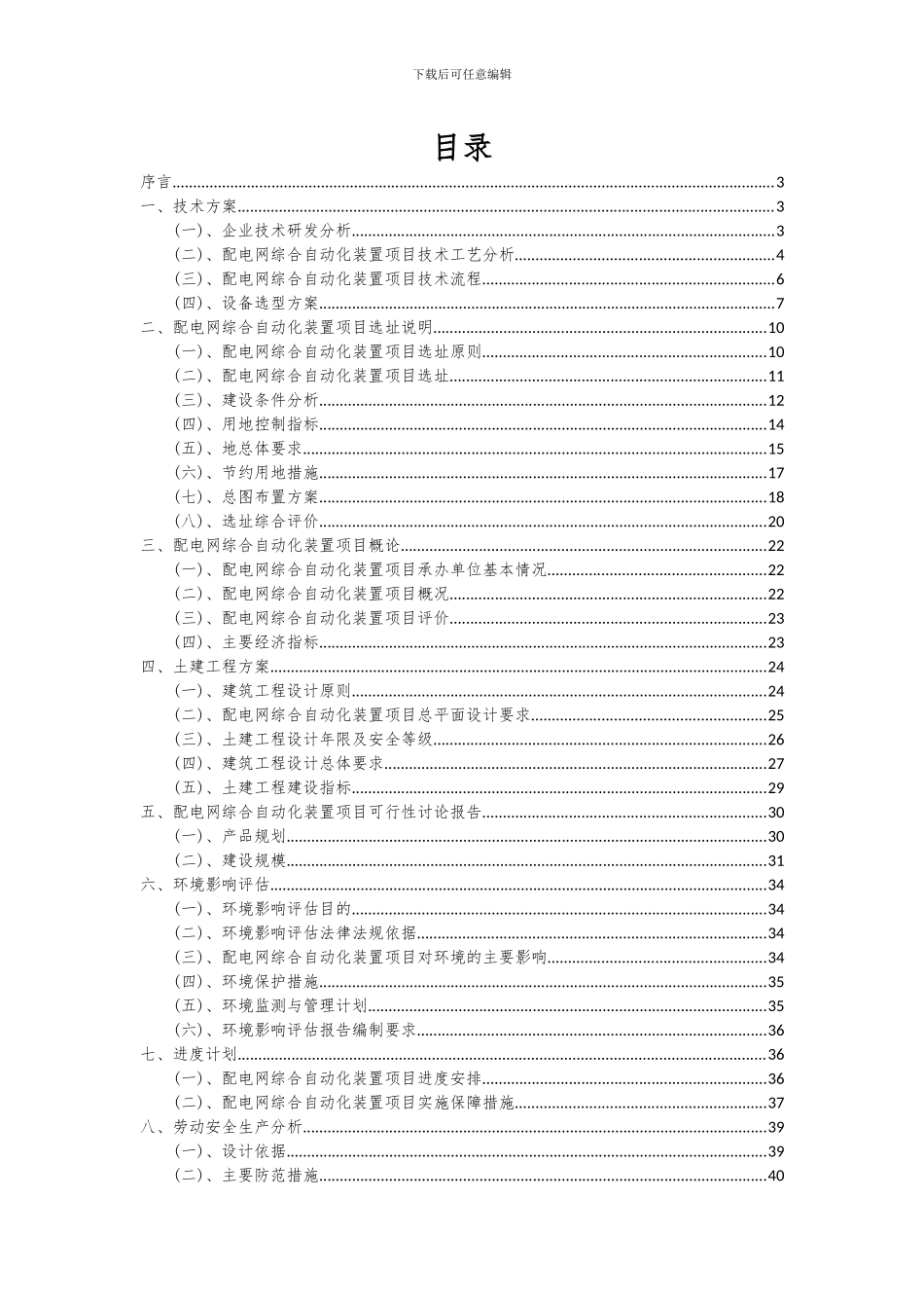 2024年配电网综合自动化装置项目深度研究分析报告_第2页