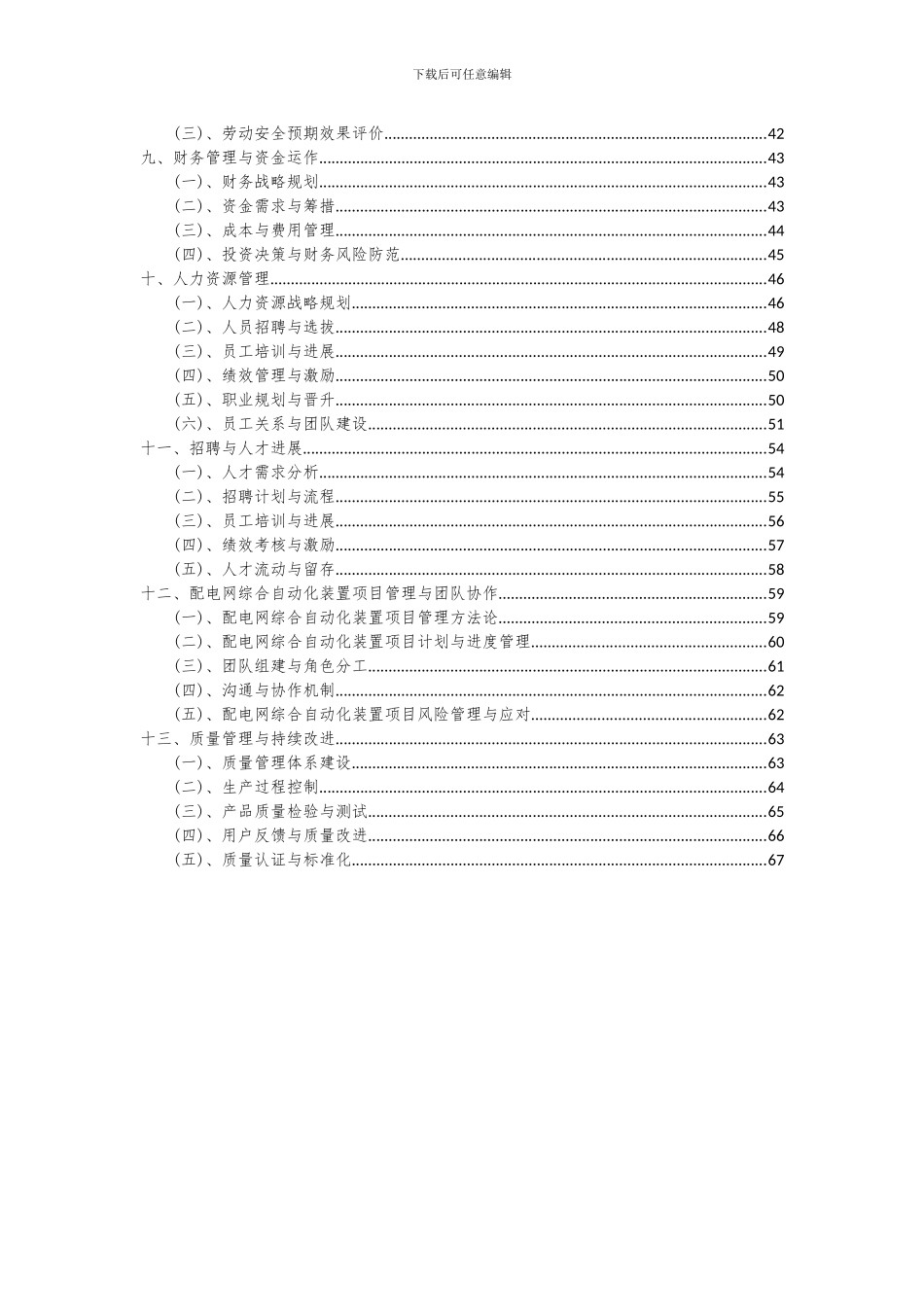 2024年配电网综合自动化装置项目深度研究分析报告_第3页