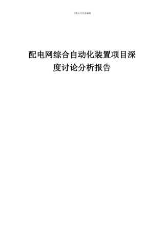 2024年配电网综合自动化装置项目深度研究分析报告