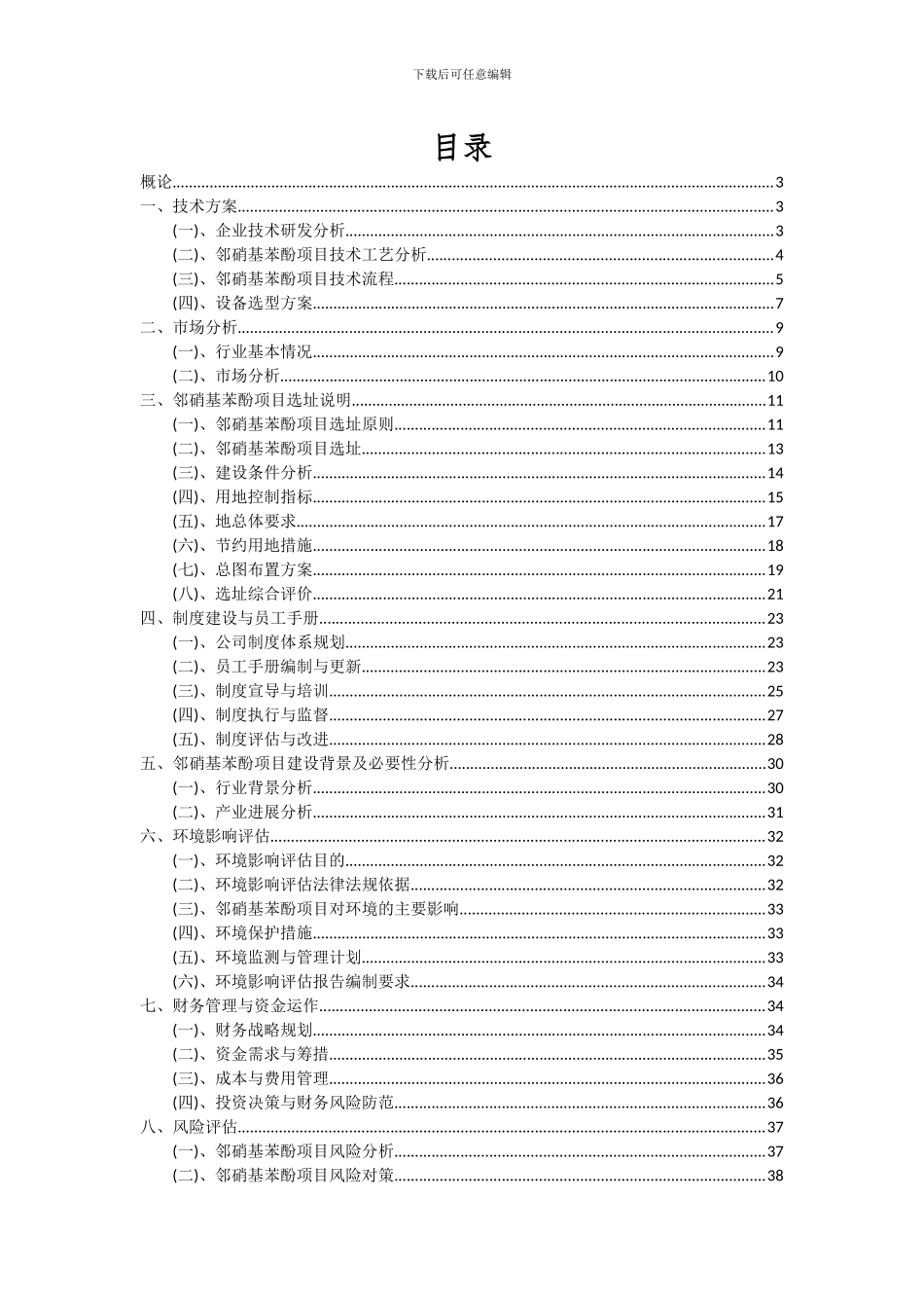 2024年邻硝基苯酚项目可行性研究报告_第2页