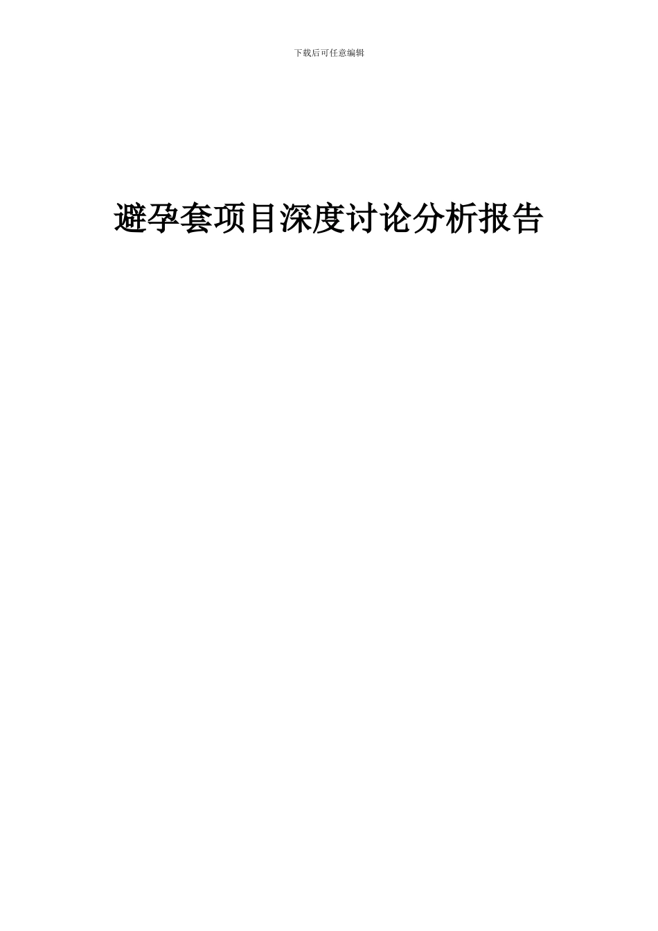 2024年避孕套项目深度研究分析报告_第1页
