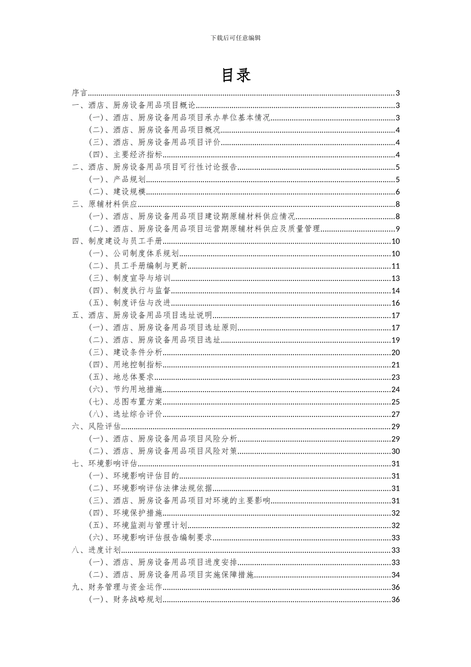 2024年酒店、厨房设备用品项目投资分析及可行性报告_第2页