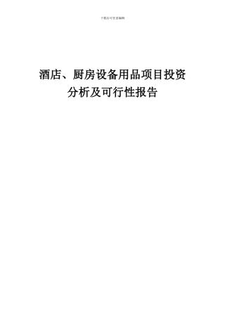2024年酒店、厨房设备用品项目投资分析及可行性报告