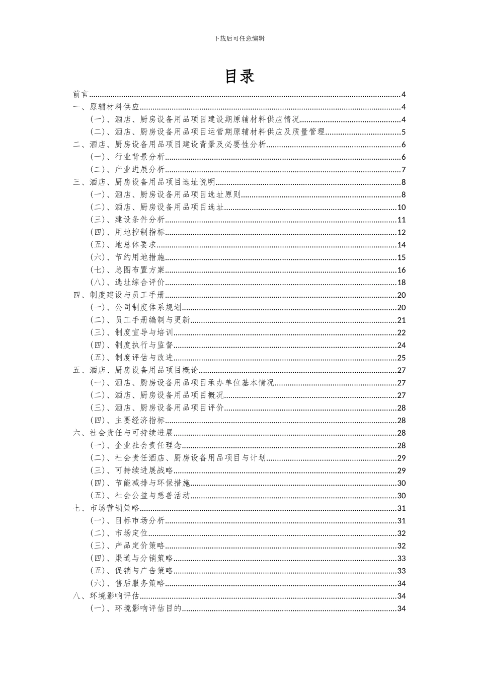 2024年酒店、厨房设备用品项目深度研究分析报告_第2页