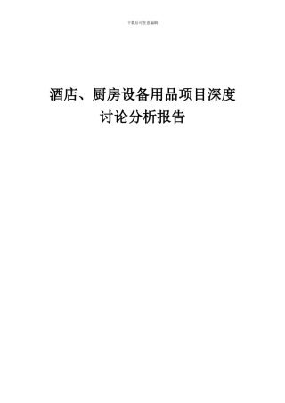2024年酒店、厨房设备用品项目深度研究分析报告