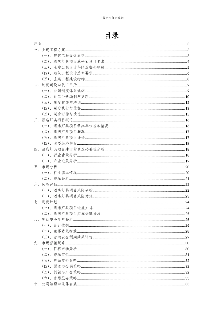 2024年酒店灯具项目投资分析及可行性报告_第2页
