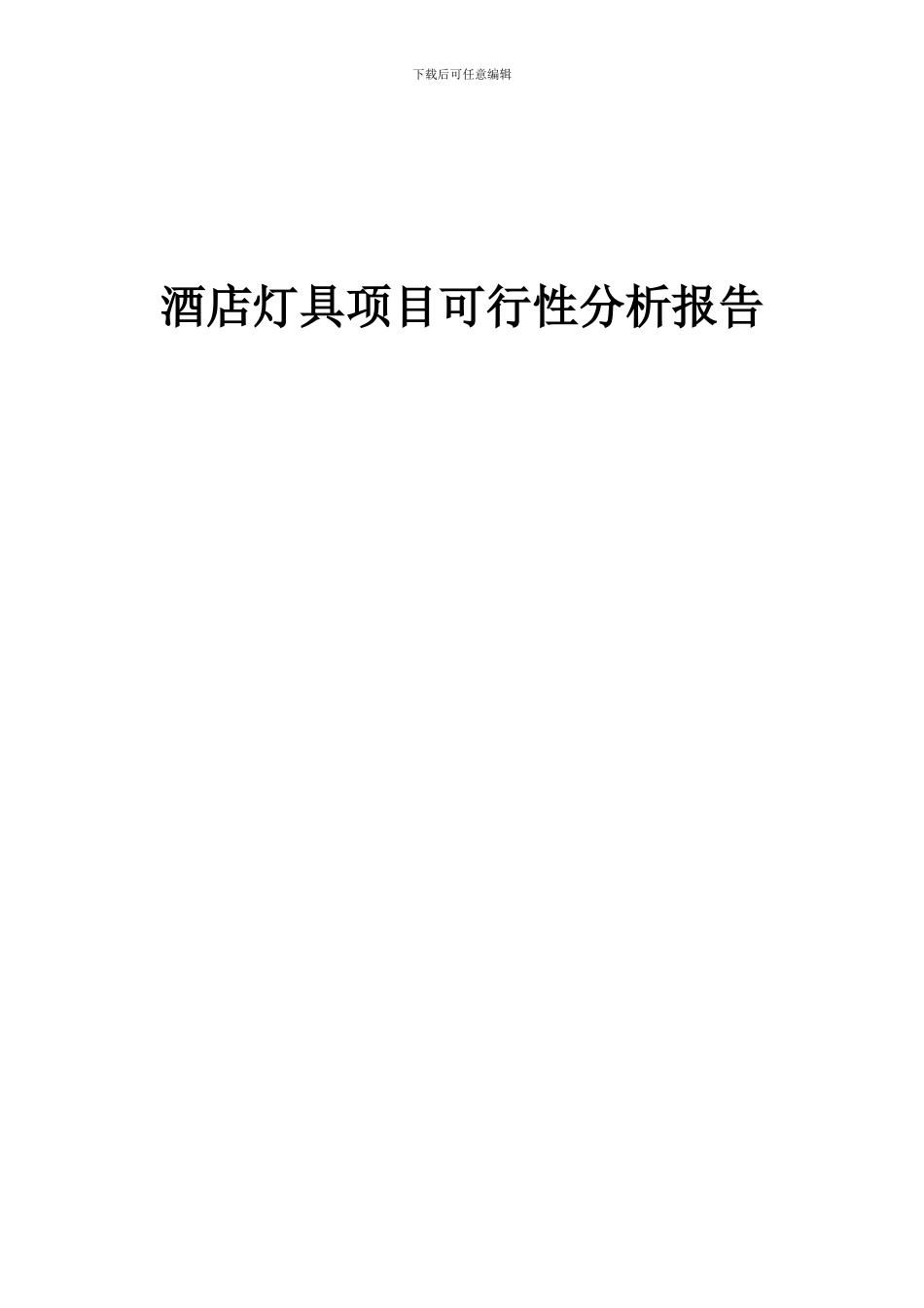 2024年酒店灯具项目可行性分析报告_第1页