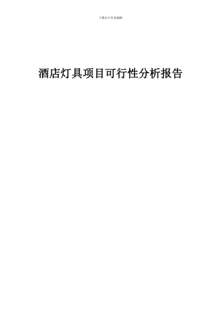 2024年酒店灯具项目可行性分析报告