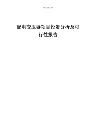 2024年配电变压器项目投资分析及可行性报告