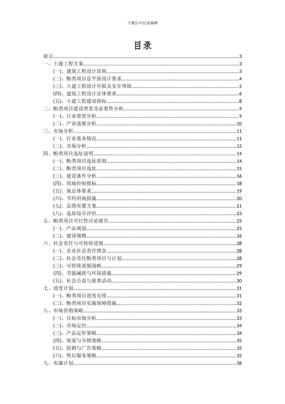 2024年酚类项目投资分析及可行性报告_第2页