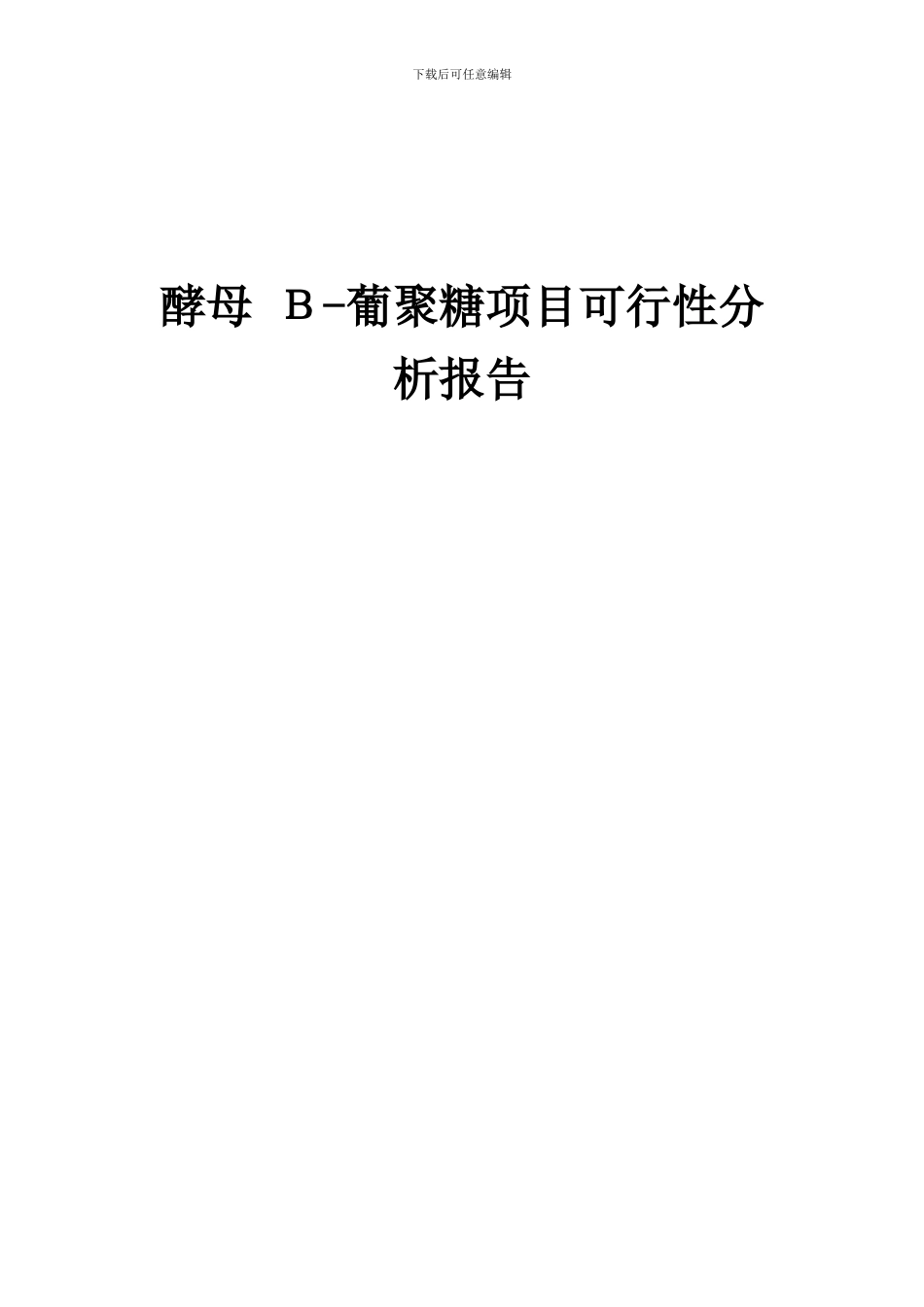 2024年酵母Β-葡聚糖项目可行性分析报告_第1页
