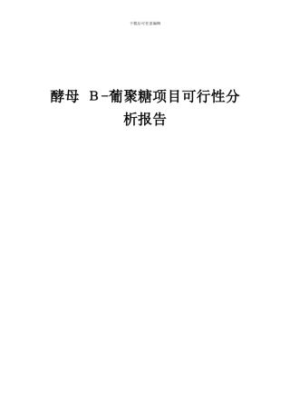 2024年酵母Β-葡聚糖项目可行性分析报告
