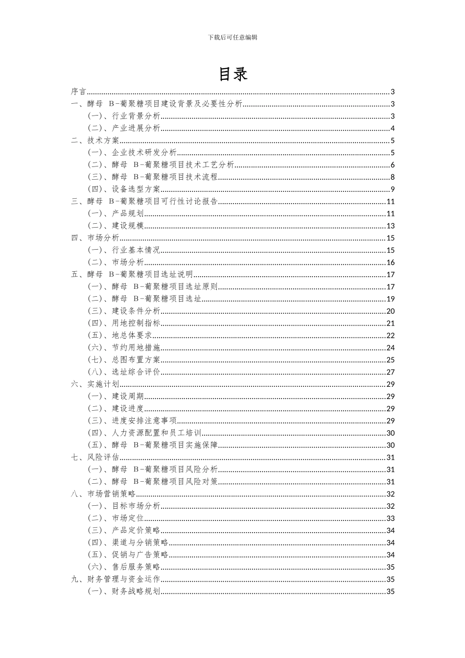 2024年酵母Β-葡聚糖项目投资分析及可行性报告_第2页