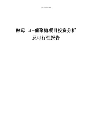 2024年酵母Β-葡聚糖项目投资分析及可行性报告