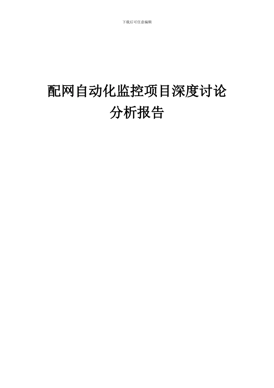 2024年配网自动化监控项目深度研究分析报告_第1页