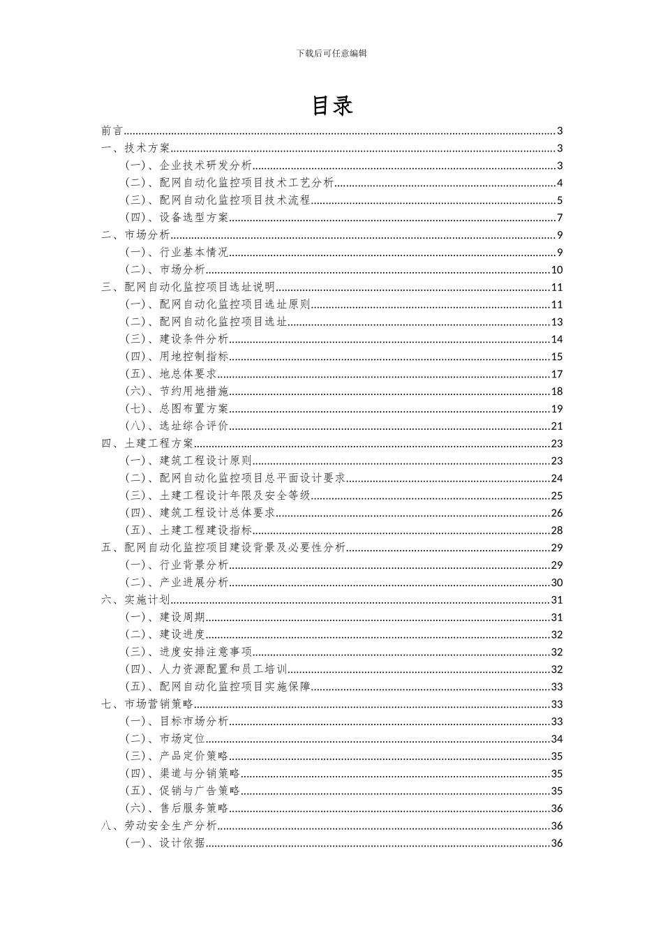 2024年配网自动化监控项目深度研究分析报告_第2页