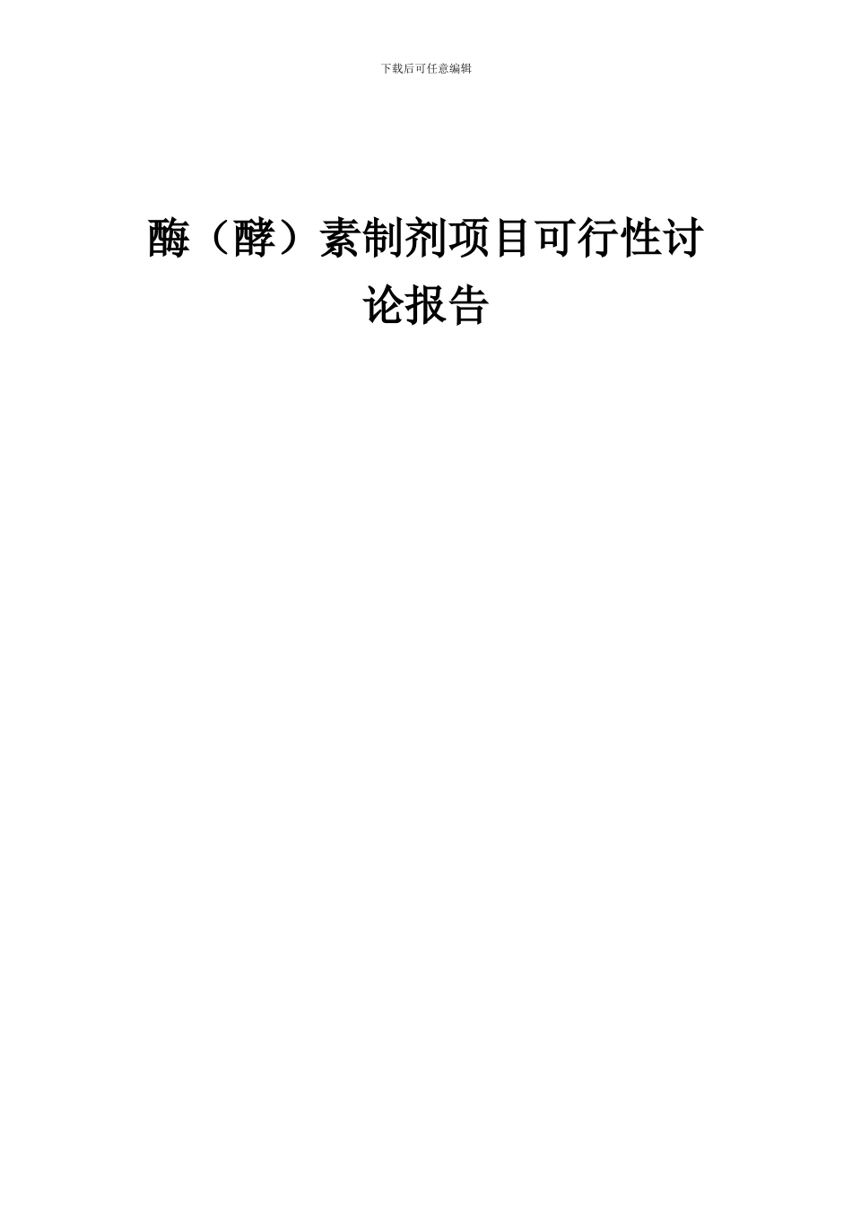 2024年酶(酵)素制剂项目可行性研究报告_第1页