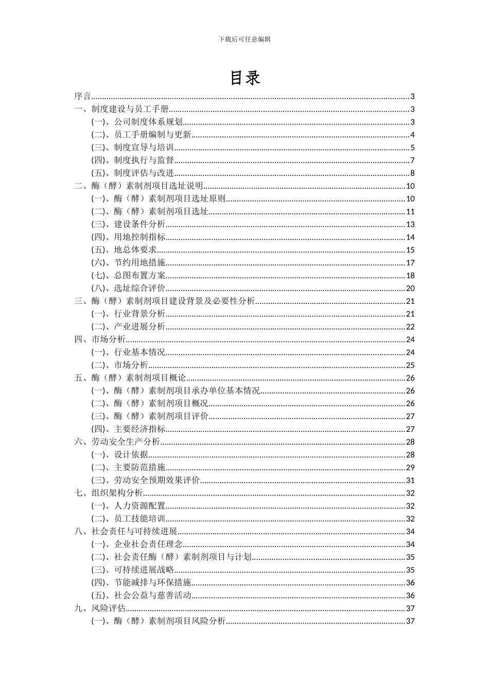 2024年酶(酵)素制剂项目可行性研究报告_第2页
