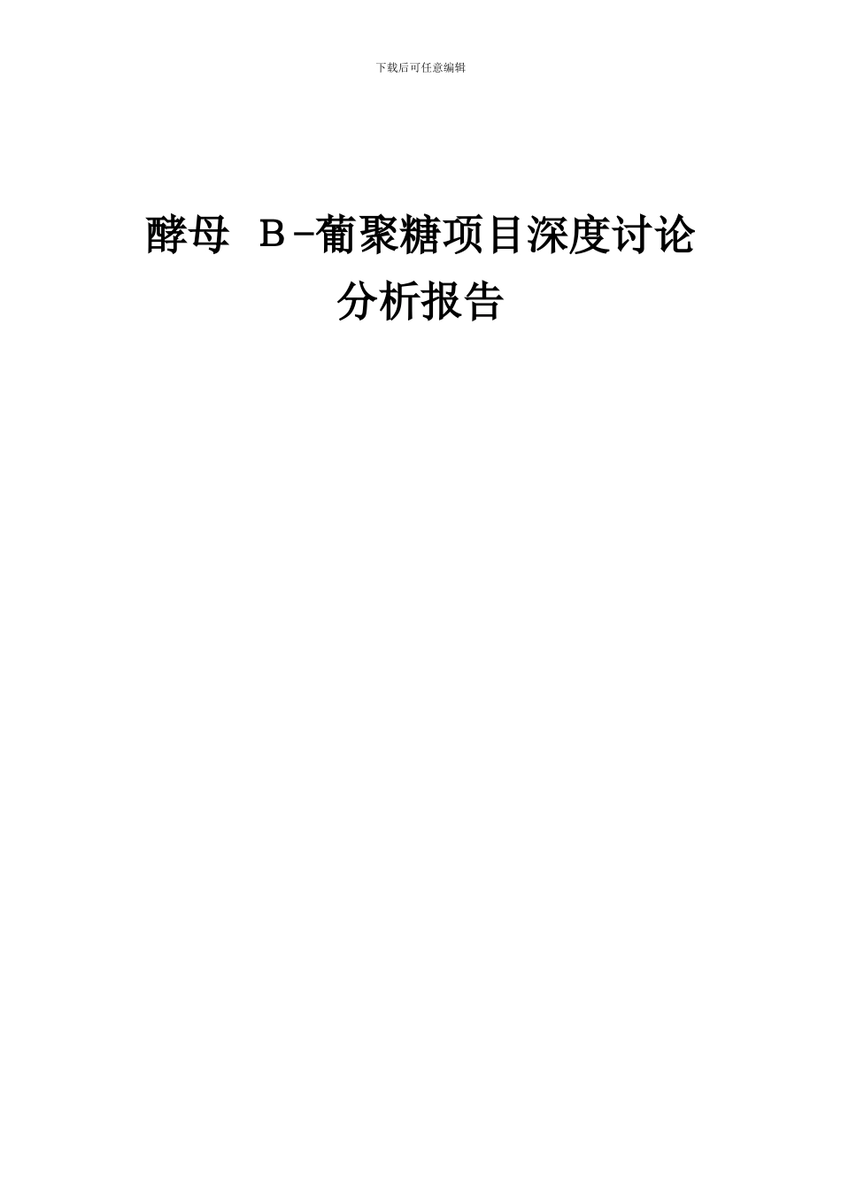2024年酵母Β-葡聚糖项目深度研究分析报告_第1页