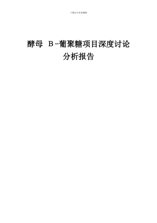 2024年酵母Β-葡聚糖项目深度研究分析报告