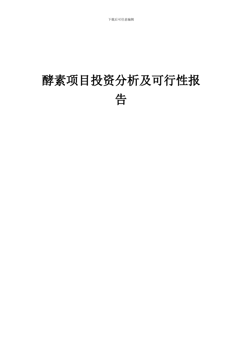 2024年酵素项目投资分析及可行性报告_第1页