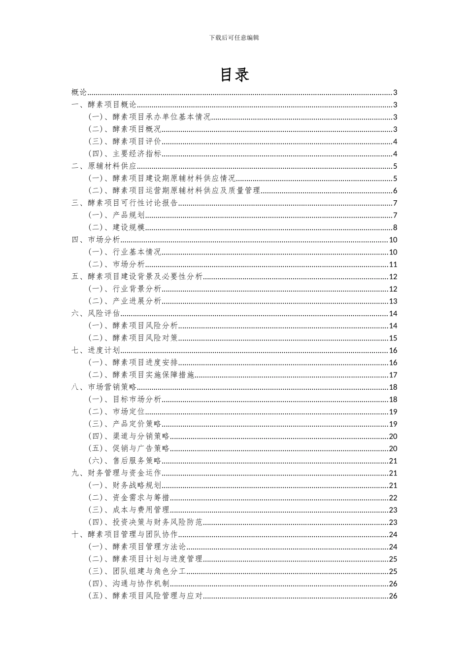 2024年酵素项目投资分析及可行性报告_第2页