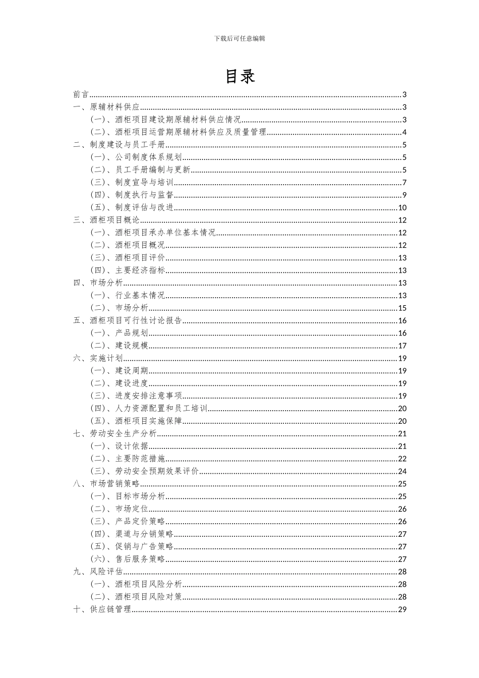 2024年酒柜项目投资分析及可行性报告_第2页