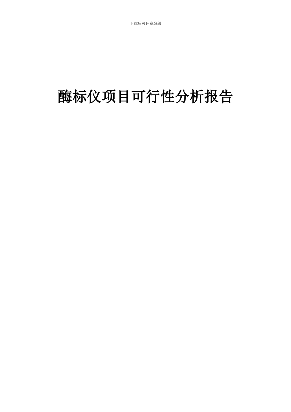 2024年酶标仪项目可行性分析报告_第1页