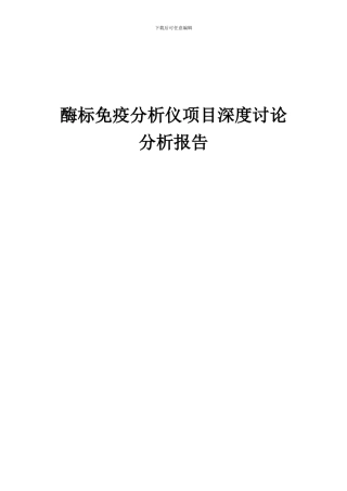 2024年酶标免疫分析仪项目深度研究分析报告