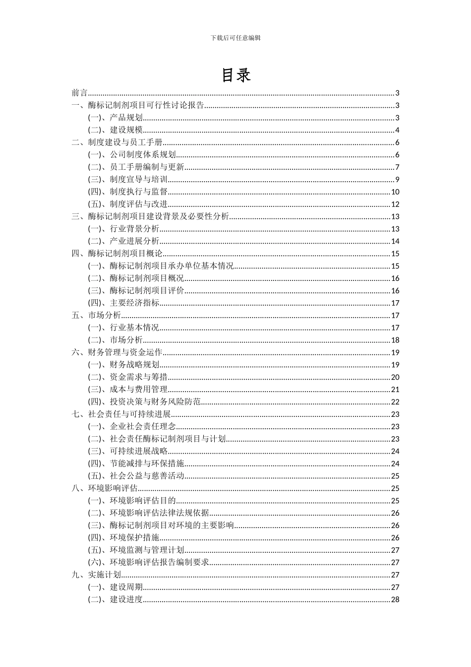 2024年酶标记制剂项目可行性分析报告_第2页