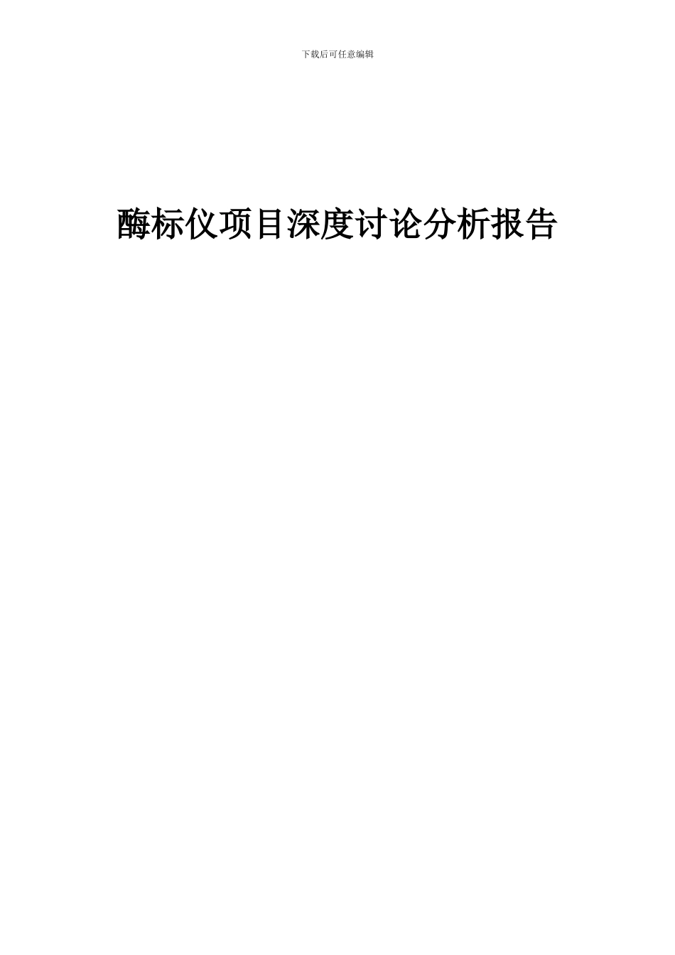 2024年酶标仪项目深度研究分析报告_第1页