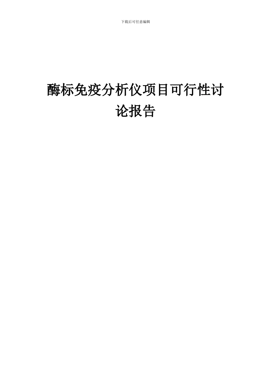 2024年酶标免疫分析仪项目可行性研究报告_第1页