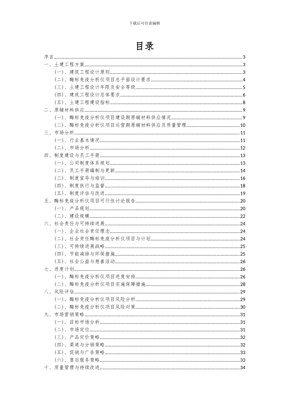2024年酶标免疫分析仪项目可行性研究报告_第2页