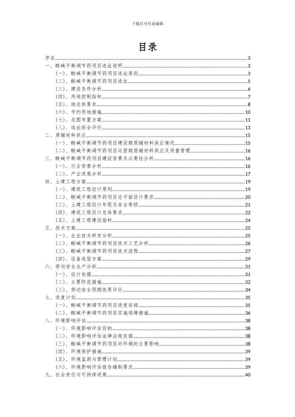 2024年酸碱平衡调节药项目可行性分析报告_第2页