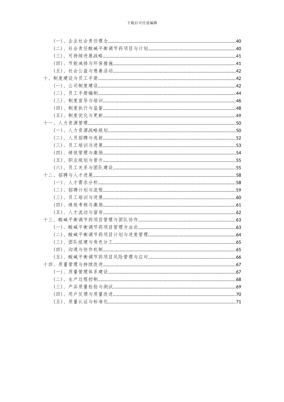 2024年酸碱平衡调节药项目可行性分析报告_第3页