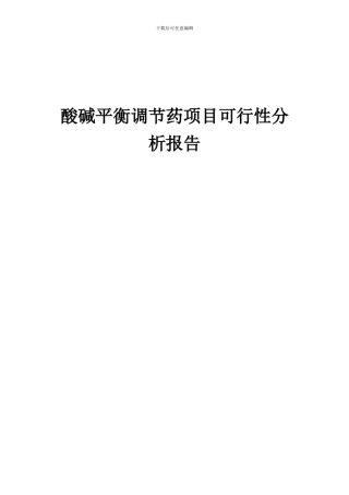 2024年酸碱平衡调节药项目可行性分析报告