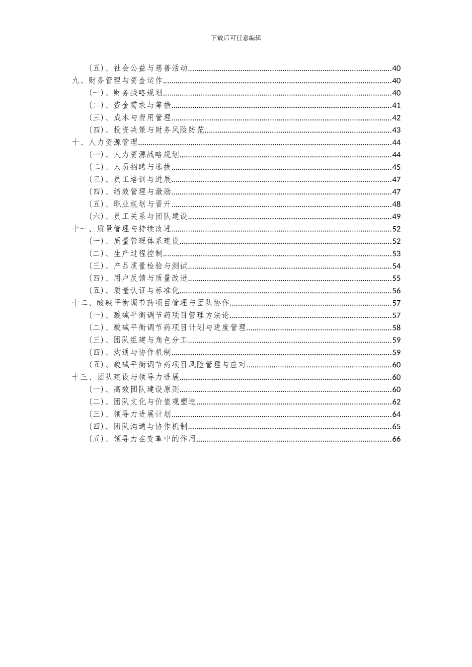 2024年酸碱平衡调节药项目投资分析及可行性报告_第3页