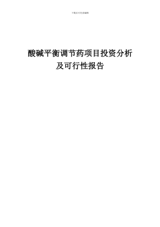 2024年酸碱平衡调节药项目投资分析及可行性报告