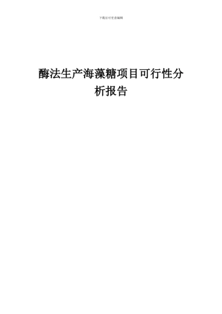 2024年酶法生产海藻糖项目可行性分析报告