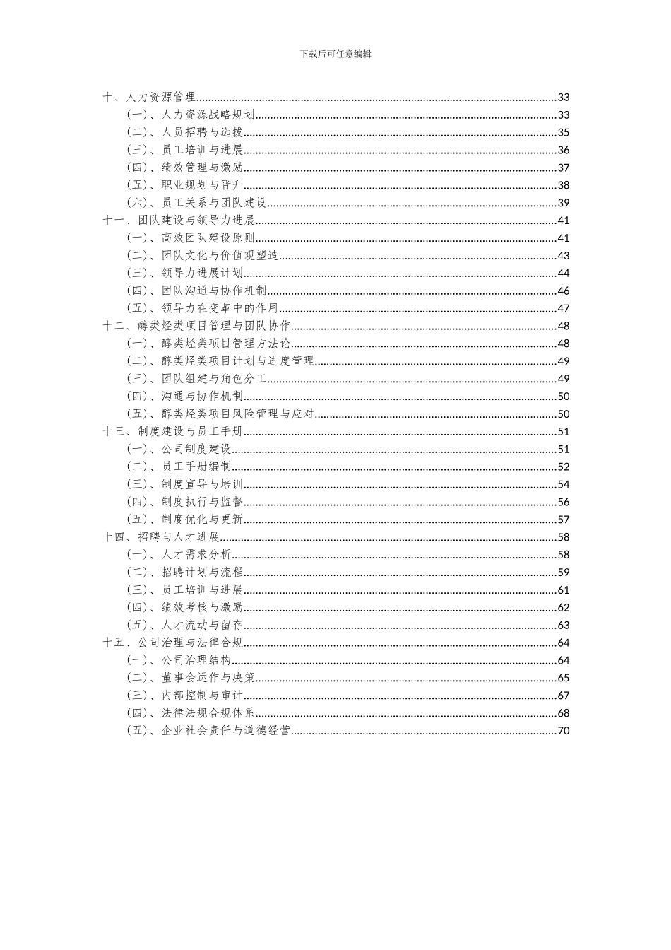 2024年醇类烃类项目深度研究分析报告_第3页