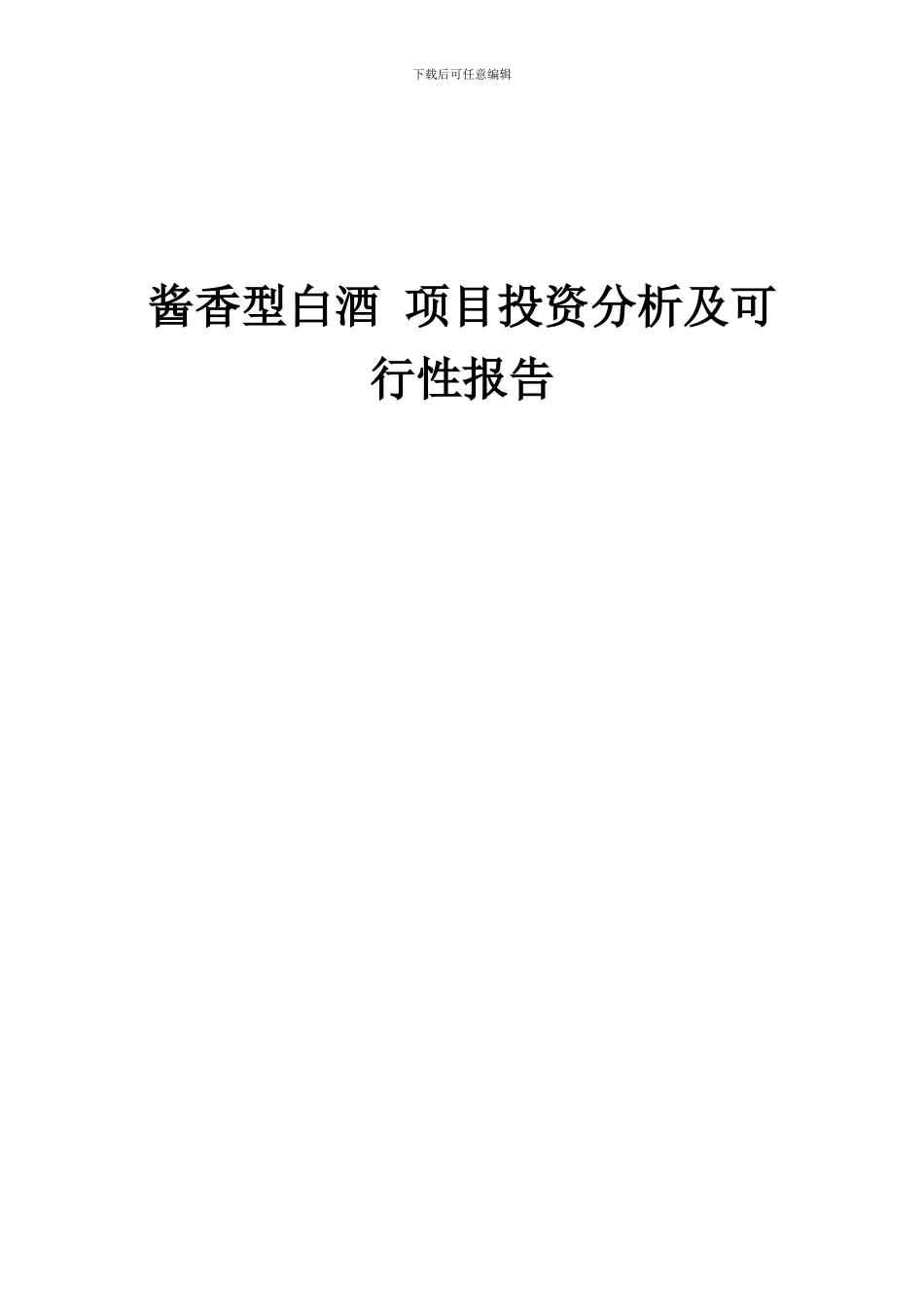 2024年酱香型白酒项目投资分析及可行性报告_第1页