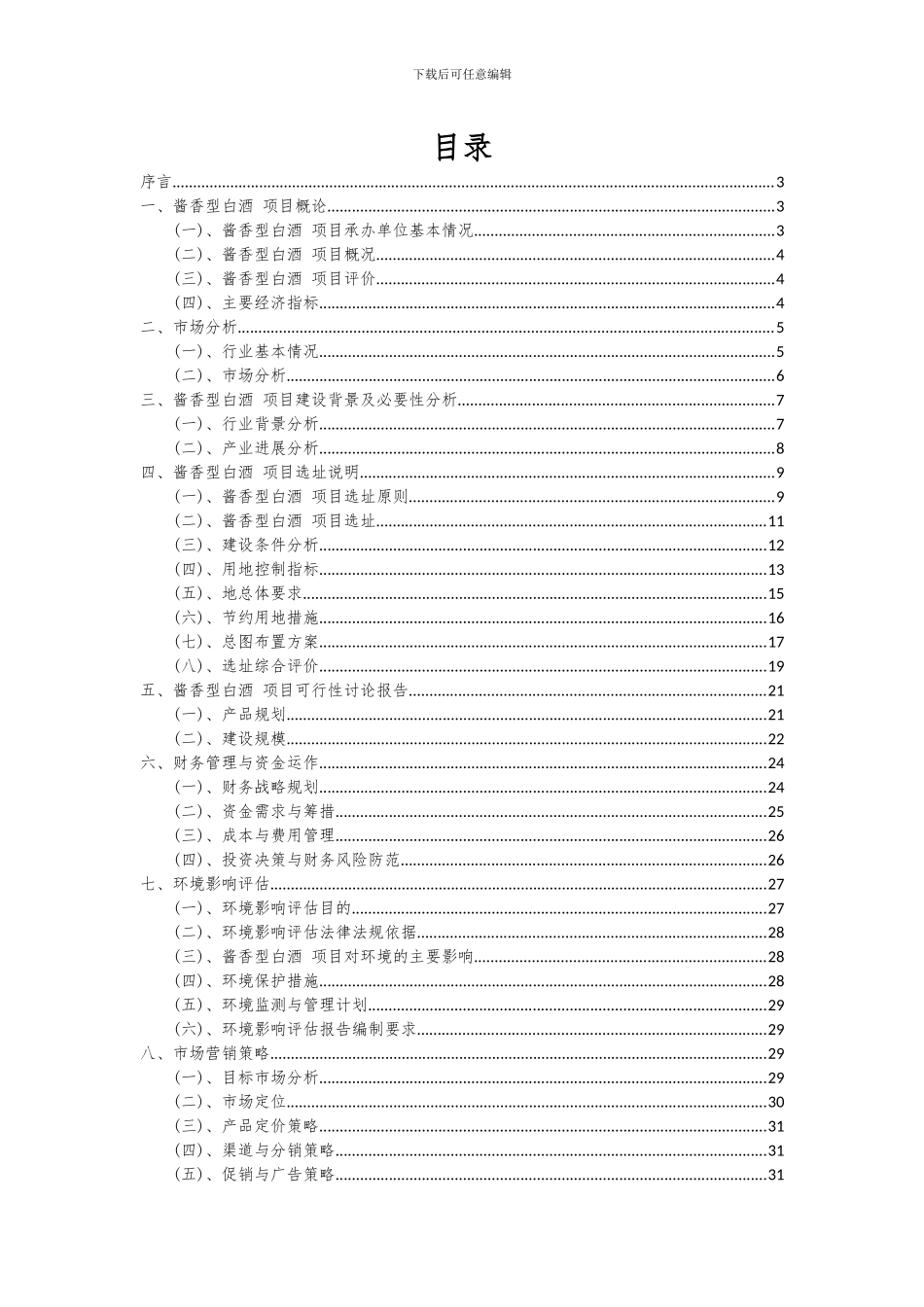 2024年酱香型白酒项目投资分析及可行性报告_第2页
