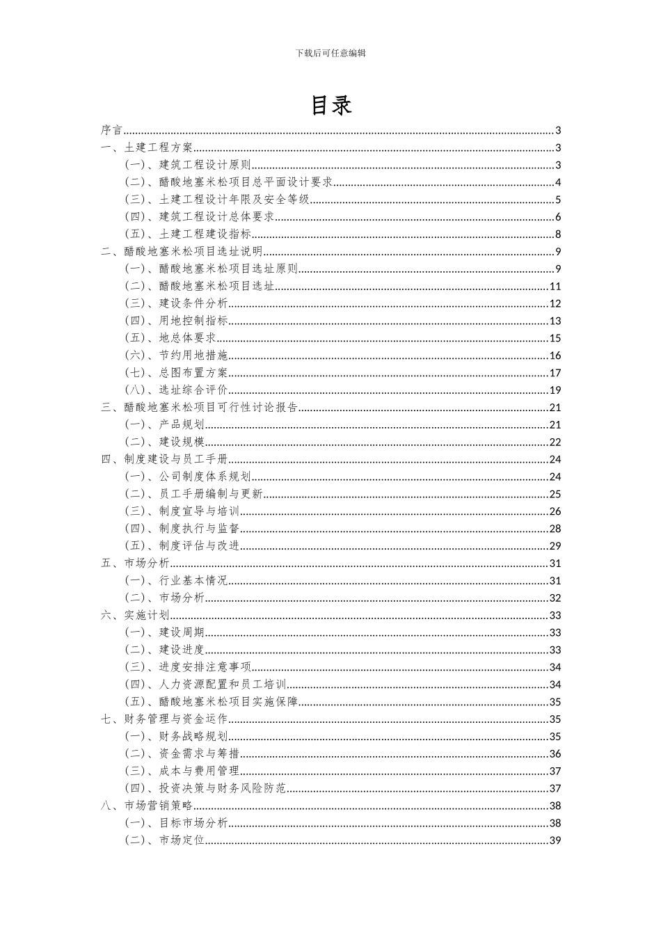 2024年醋酸地塞米松项目可行性研究报告_第2页