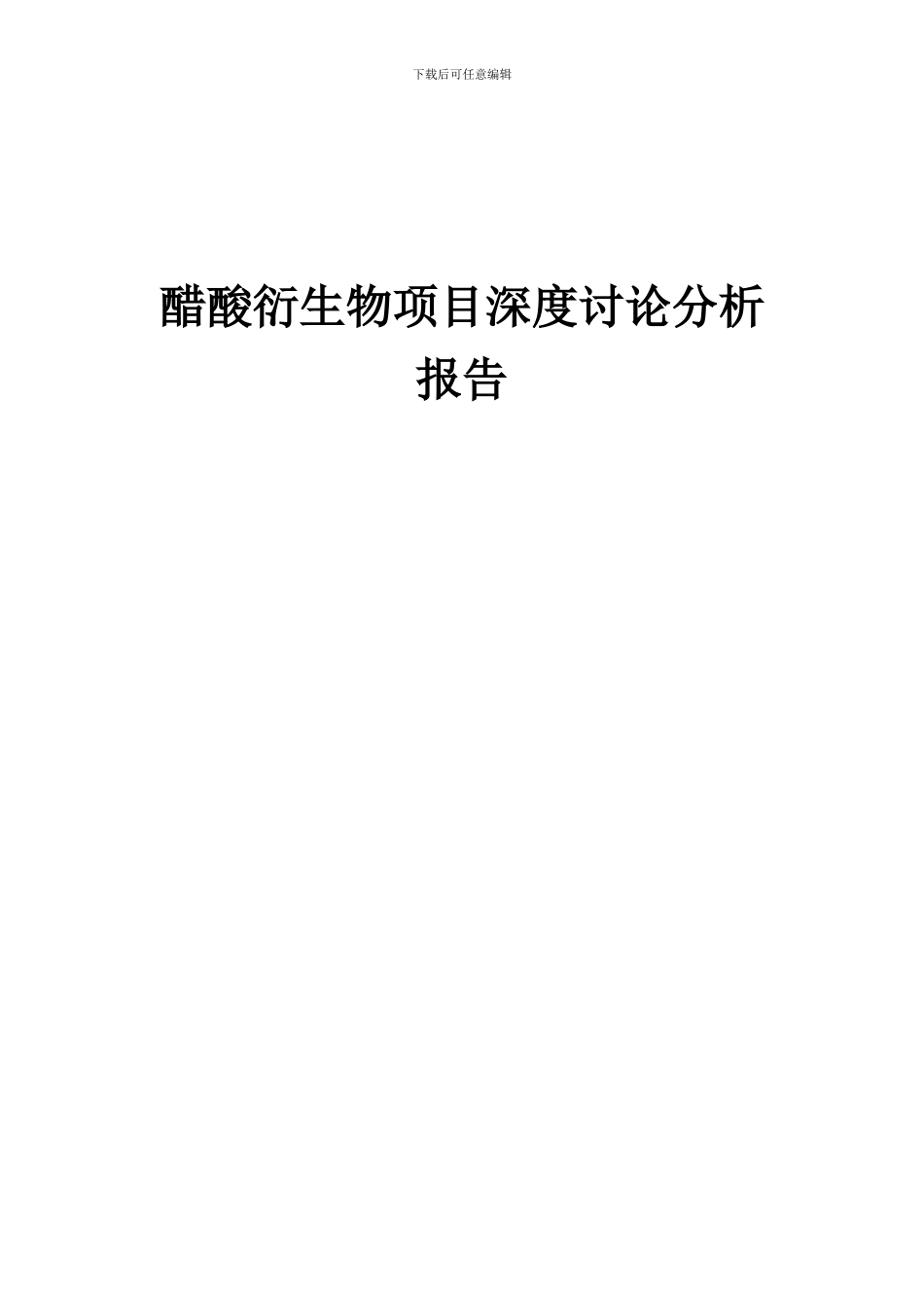 2024年醋酸衍生物项目深度研究分析报告_第1页