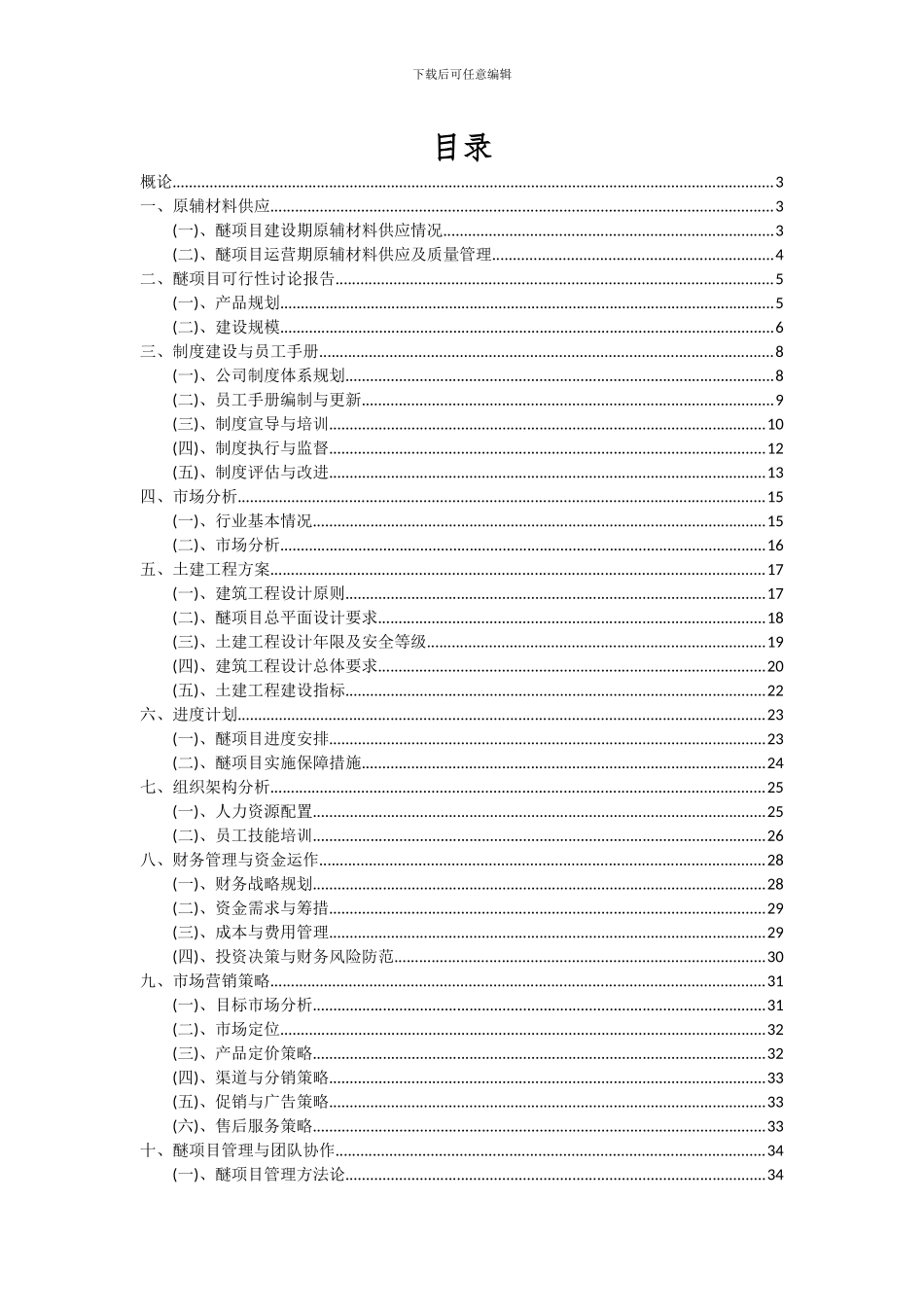 2024年醚项目可行性研究报告_第2页