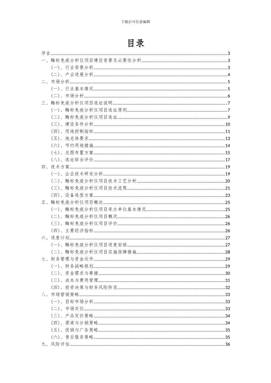2024年酶标免疫分析仪项目投资分析及可行性报告_第2页
