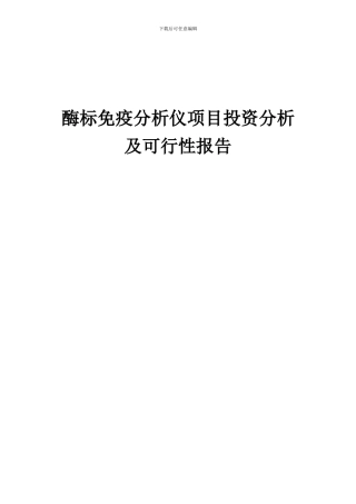 2024年酶标免疫分析仪项目投资分析及可行性报告