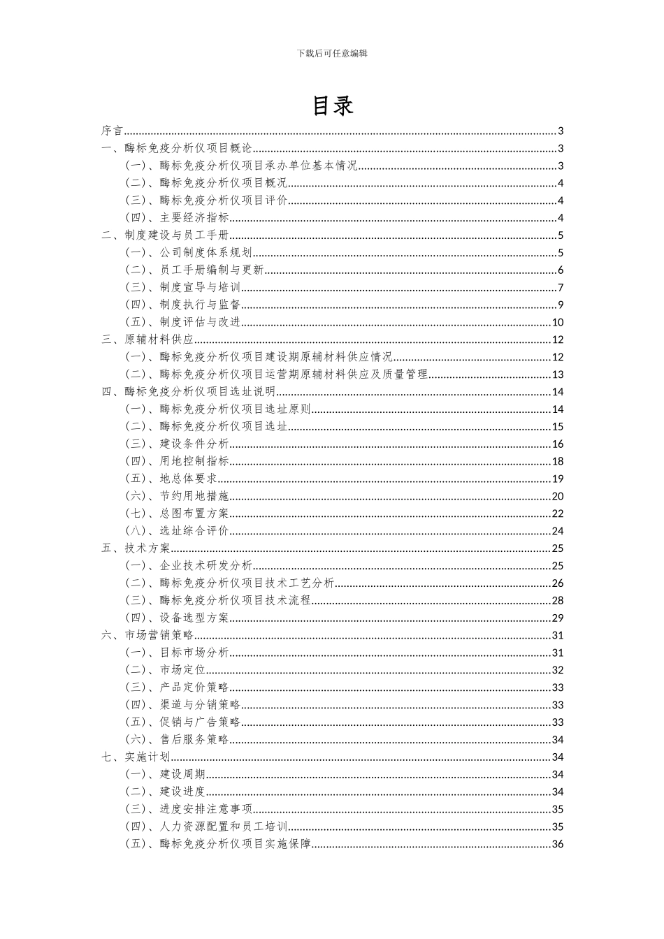 2024年酶标免疫分析仪项目可行性分析报告_第2页