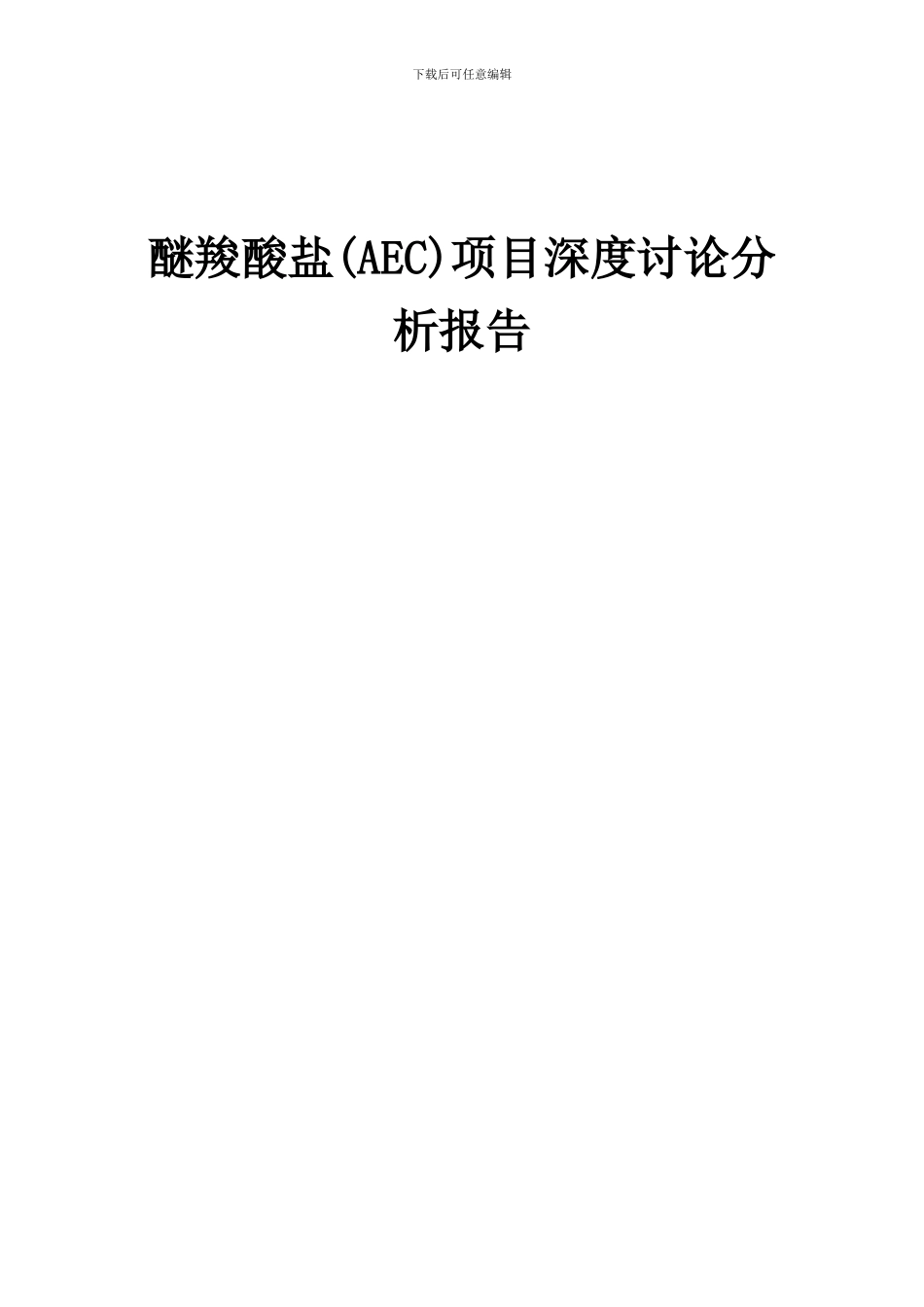 2024年醚羧酸盐(AEC)项目深度研究分析报告_第1页