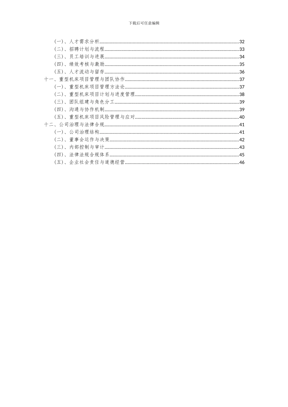 2024年重型机床项目可行性研究报告_第3页